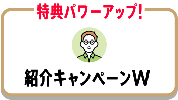 紹介キャンペーンW