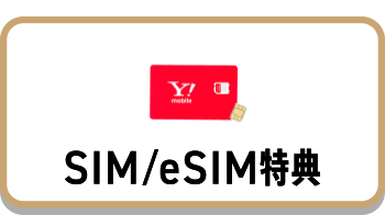 SIM/eSIM特典