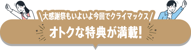 おトクな特典が満載