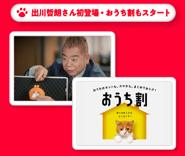 出川哲朗さん初登場・おうち割もスタート