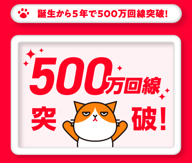 誕生から5年で500万回線突破！