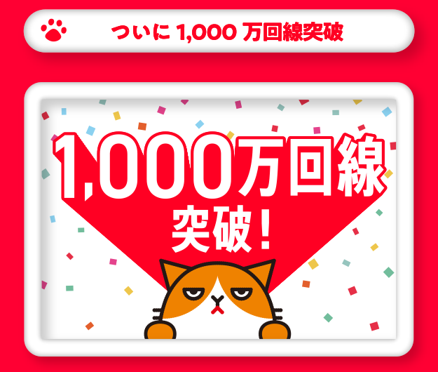 ついに1,000万回線突破