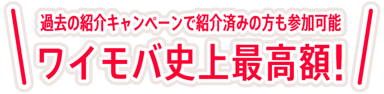 ワイモバ史上最高額!