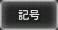 603hw_icon_004