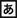 aquos-keitai3_icon_042