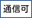 digno-keitai3_icon_101