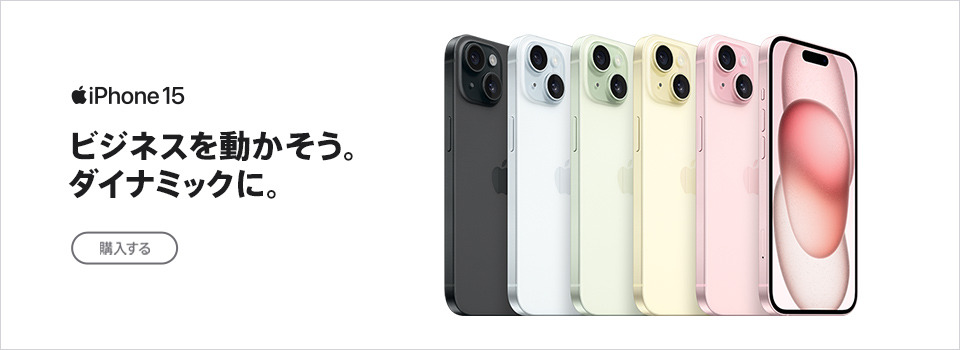 iPhone 15 ビジネスを動かそう。ダイナミックに。 イメージ画像