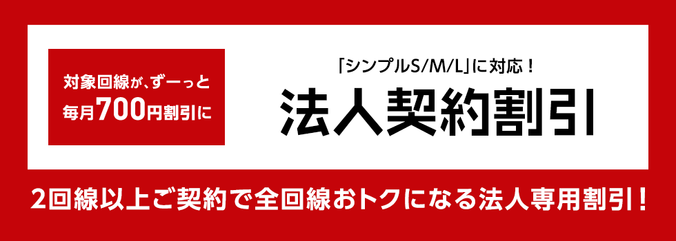 法人契約割引