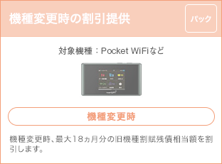 機種変更時の割引提供