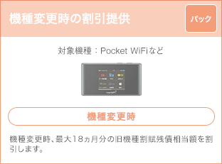 機種変更時の割引提供