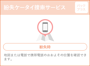 紛失ケータイ捜索サービス