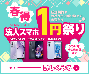 【春得】法人スマホ1円祭りのPC用バナー画像
