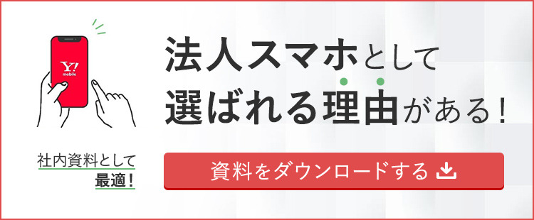 法人スマホをはじめるなら　オンラインでの簡単見積り・申し込みだけじゃない　法人スマホになぜ「ワイモバイル」が選ばれるのか おススメする3つの理由