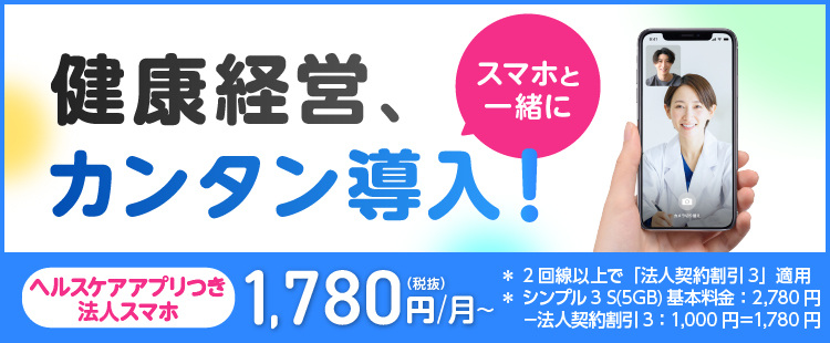 【公式/オンラインストア】法人スマホ特典 - 健康相談アプリHELPO Liteが無料バナー画像
