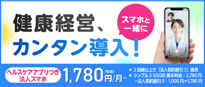 【公式/オンラインストア】法人スマホ特典 - 健康相談アプリHELPO Liteが無料バナー画像