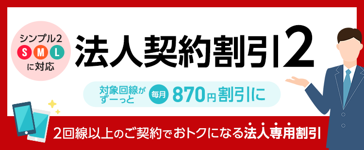 ２回線以上で毎月おトク法人契約割引２のバナー画像