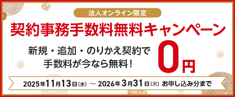 【ワイモバイル法人オンライン】契約事務手数料無料キャンペーンバナー画像