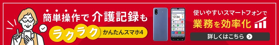 簡単操作で介護記録もラクラク。ケア現場で使える「かんたんスマホ3」のPC用バナー画像