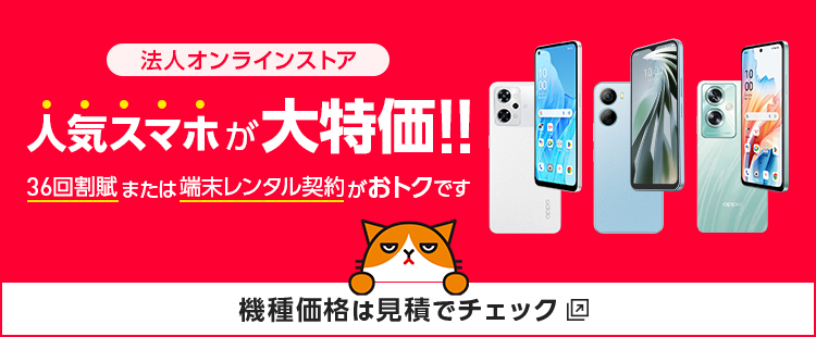 法人オンラインストア「人気スマホが大特価！！36回割賦または端末レンタル契約がおトクです」バナー画像
