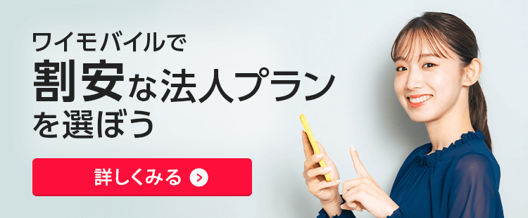 ワイモバイルで割安プランを選ぼうのバナー画像