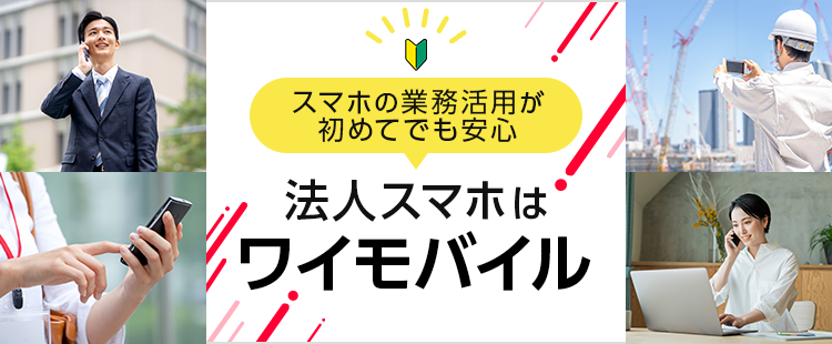 ギガ増量！法人契約割引3なら2回線以上でずーっと月額1,780円（税抜）