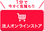 法人オンラインストア