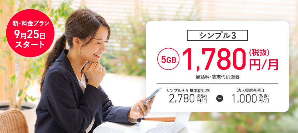 シンプル3 5GB 1,780円/月(税抜) 通話料・端末代別途要、シンプル3 S 基本使用料 2,780円/月(税抜) - 法人契約割引3 1,000円/月(税抜) のPC用画像