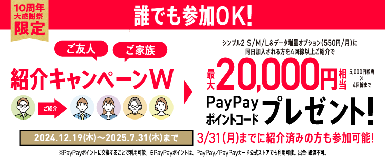 【ワイモバイル10周年大感謝祭】紹介キャンペーンW