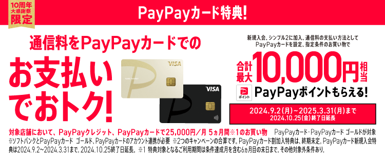 【ワイモバイル10周年大感謝祭】PayPayカード新規入会特典・割加入特典