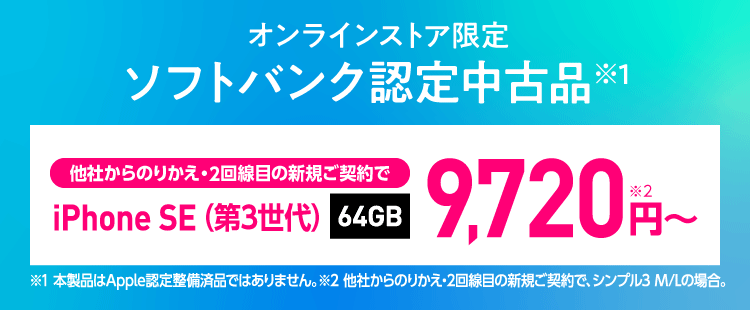 ソフトバンク認定中古品