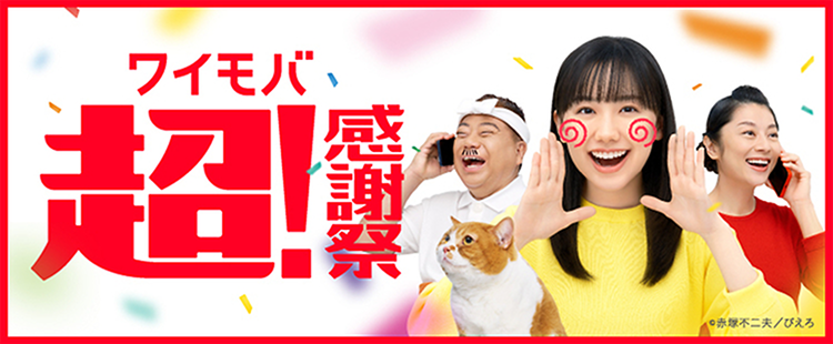 ワイモバ 超！感謝祭開催！