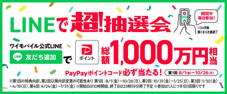 LINEで超！抽選会