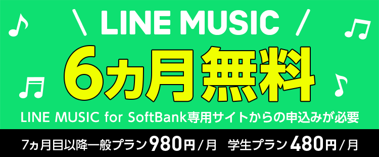 LINE MUSIC 6ヵ月無料!