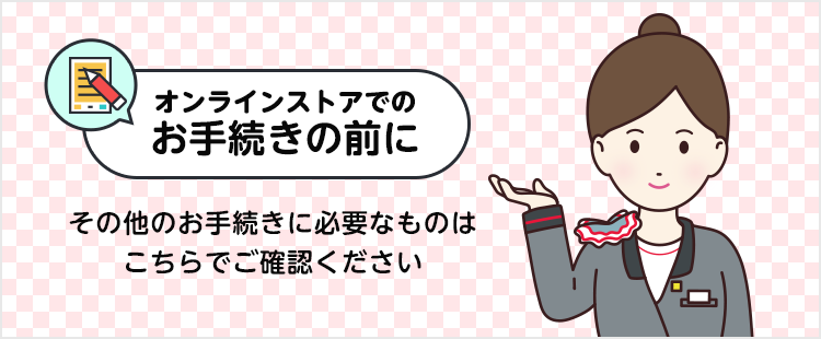 お手続きの前に