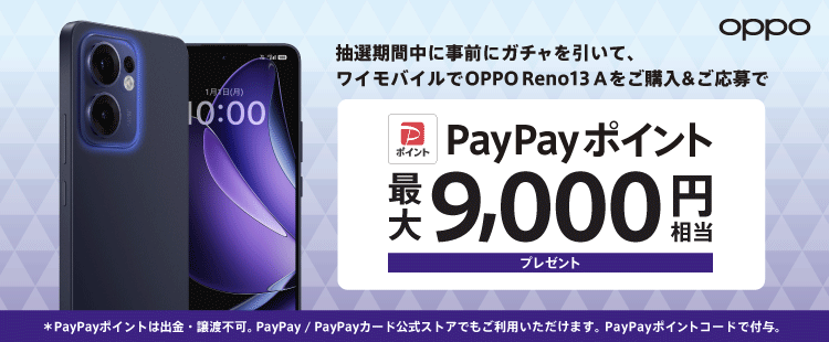 OPPO Reno13 A 購入者全員にあたる!最大9,000円分のPayPayポイントがあたるガチャ