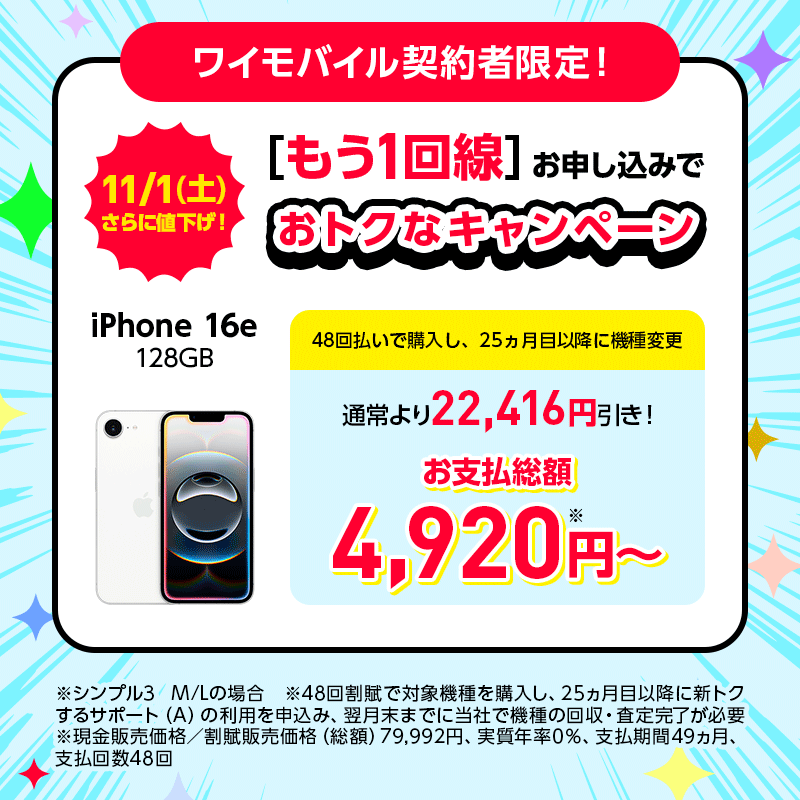 もう1回線お申し込みでおトクなキャンペーン iPhone 16e 128GB 4,920円～