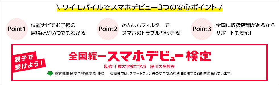 ワイモバイルでスマホデビュー３つの安心ポイント