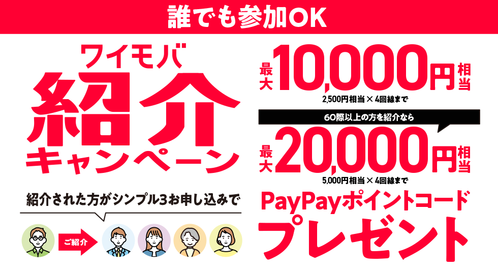 ワイモバイル以外でも誰でも参加OK！ご家族ご友人紹介キャンペーンW
