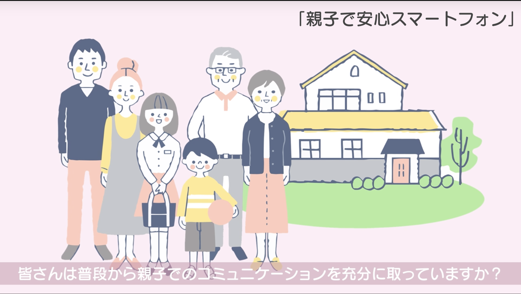 親子で安心スマートフォン