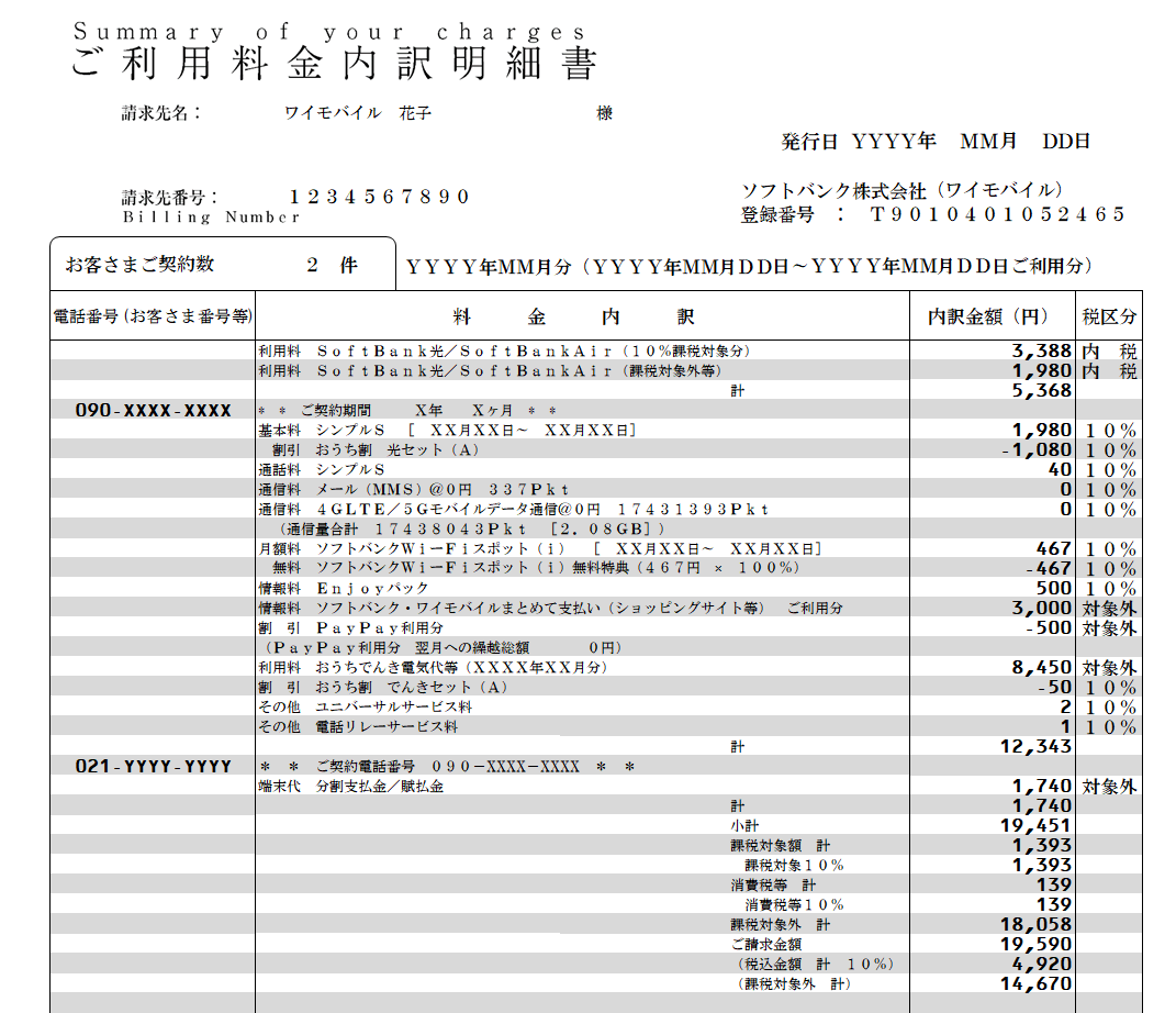 ご利用料金内訳明細書