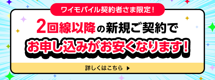 2回線以降の新規ご契約でお申し込みがお安くなります！