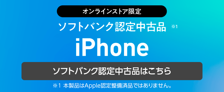 ソフトバンク認定中古品 iPhone