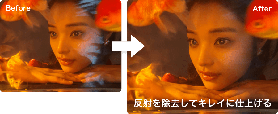 反射を除去してキレイに仕上げる