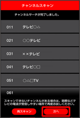 画像:「次へ」をタップ