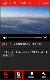 画像:「選局」をタップ