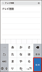 画像:「検索」をタップ