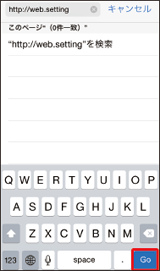 画像:アドレス入力欄に「http://web.setting 」と入力