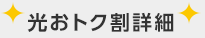 光おトク割詳細