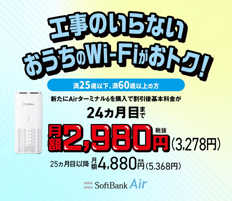 SoftBank Air Airターミナル6