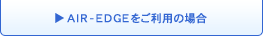 AIR-EDGEをご利用の場合